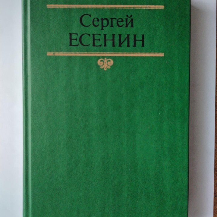 С. А. Есенин. 