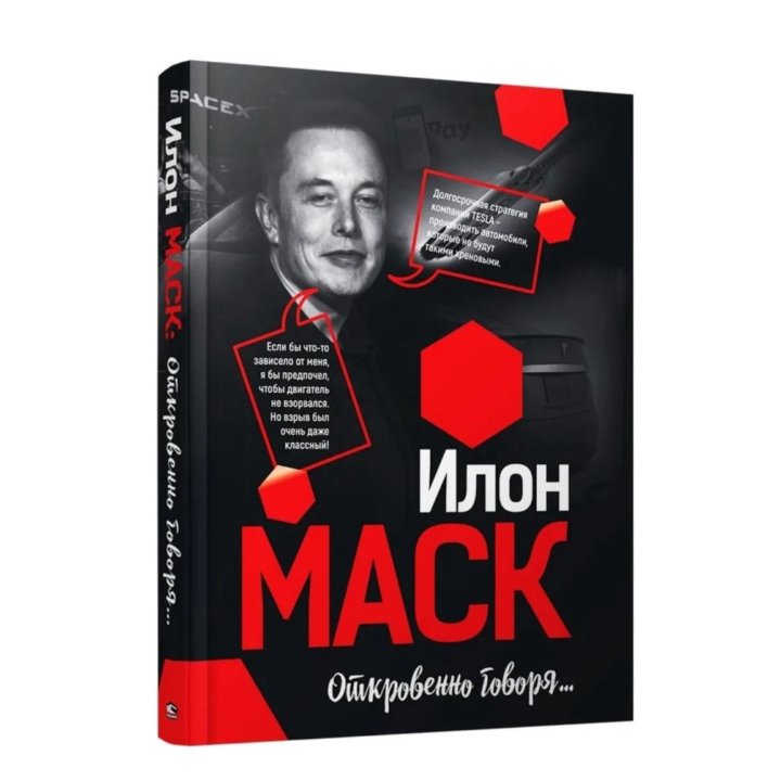 Книга Откровенно говоря Илон Маск