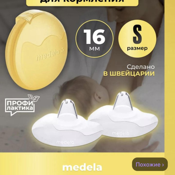 Накладки на грудь для кормления Medela 16 мм (S)