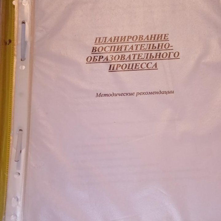 Планирование воспитательно-образовательного процес