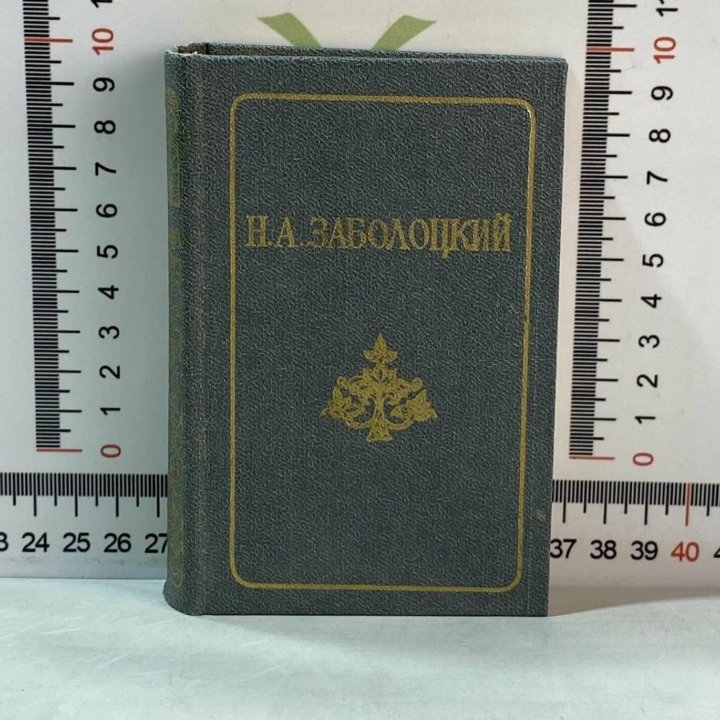 Заболоцкий. Стихотворения. Поэмы. Мини книга