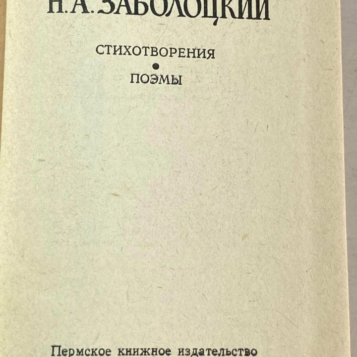 Заболоцкий. Стихотворения. Поэмы. Мини книга