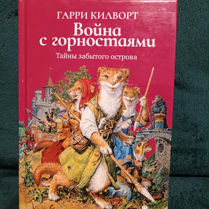 Книга Война с горностаями