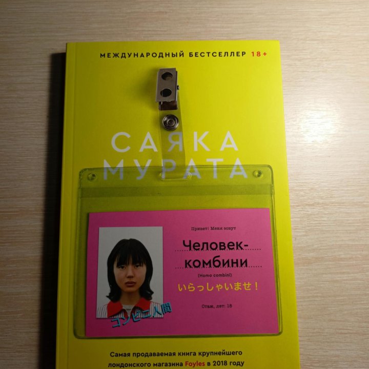 Книга, Саяка Мурата