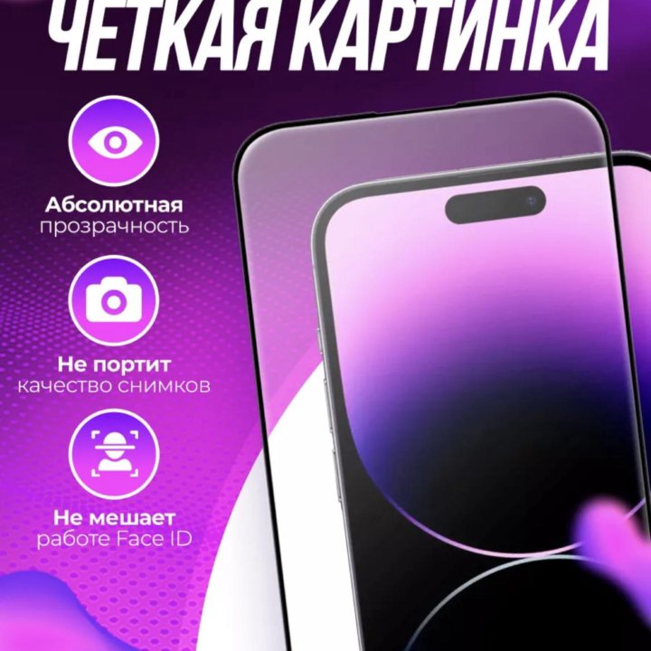 Защитное стекло на iPhone 14 Pro Max