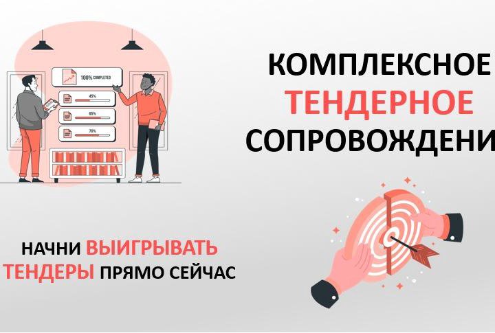 Тендерное сопровождение 44-фз 223-фз 275-ФЗ