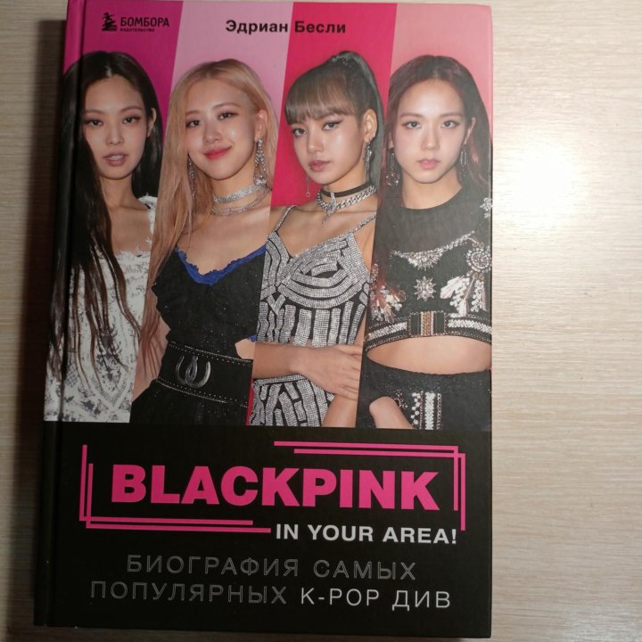 Книга, биография Blackpink