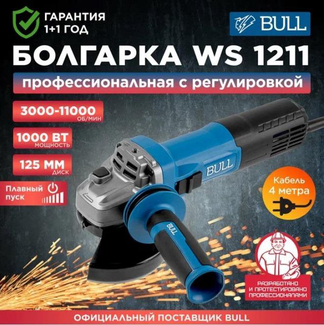 Одноручная углошлифмашина BULL WS 1211