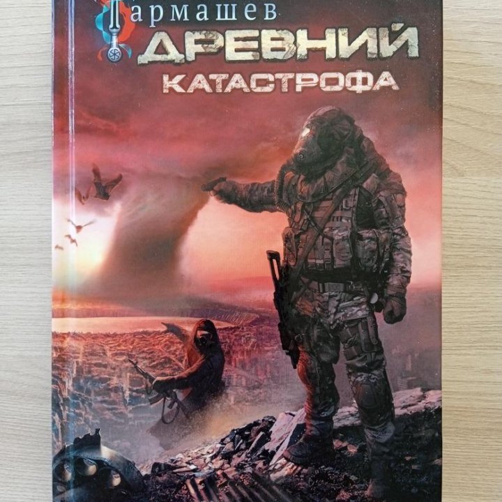 Древний. Катастрофа