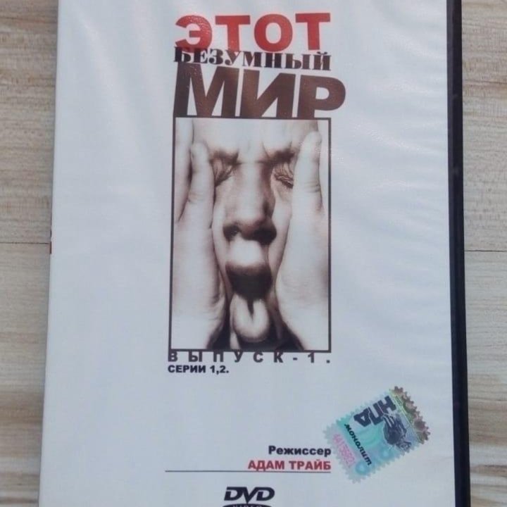 Этот безумный мир: Выпуск 1 - Серии 1, 2. (DVD)