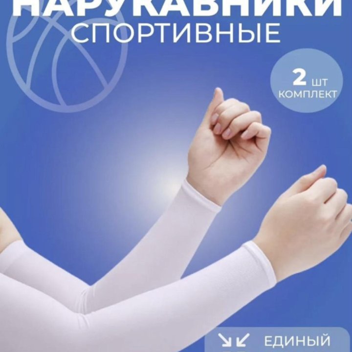 Нарукавники спортивные