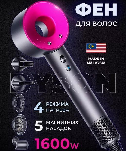 Dyson фен hd 15 Малайзия 1 в 1