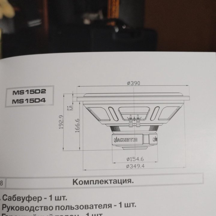 Динамик на сабвуфер 15 дюймов