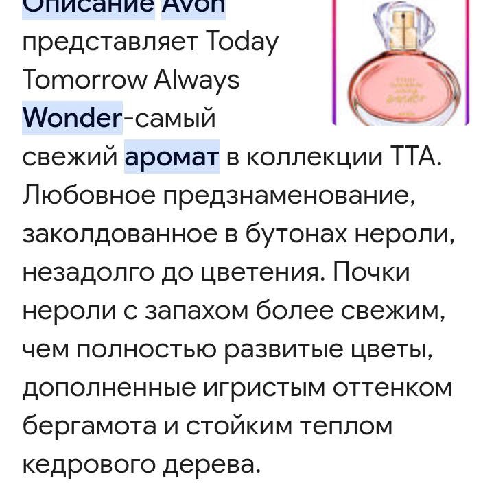 Аромат Wonder Today Tomorrow Always Avon, Эйвон