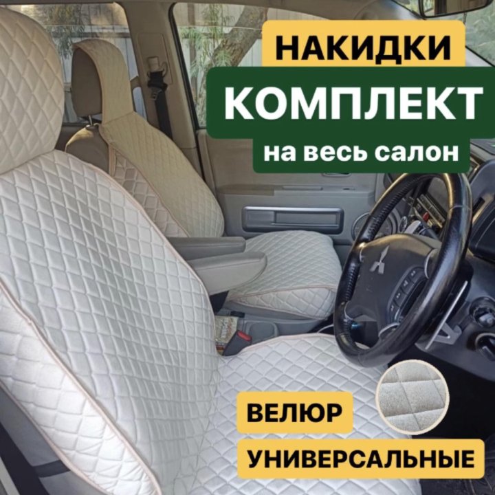 Накидки на сиденья для автомобиля, универсальные.