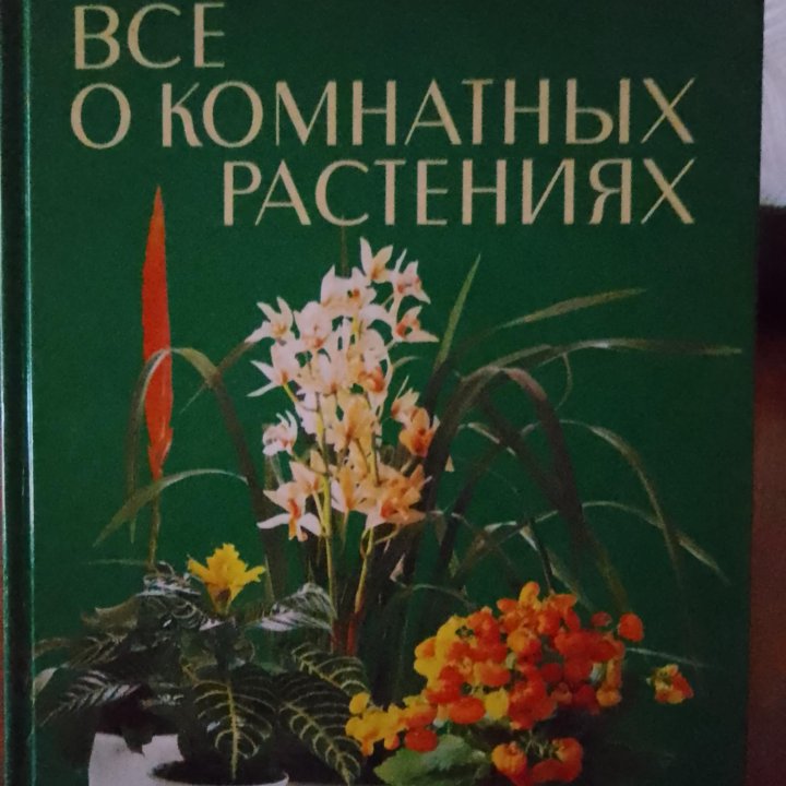 Книга о комнатных растений