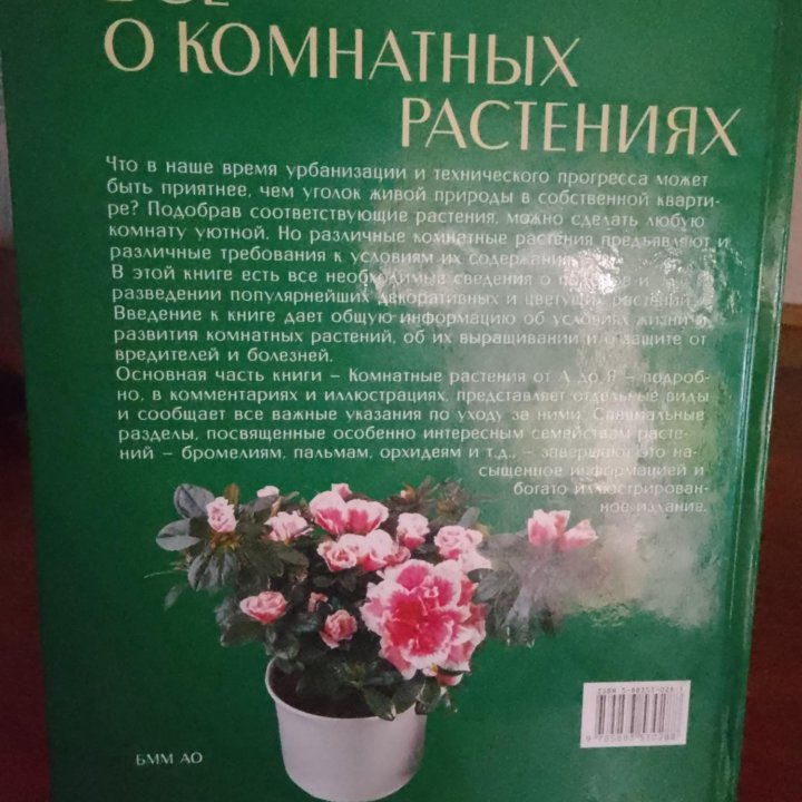 Книга о комнатных растений