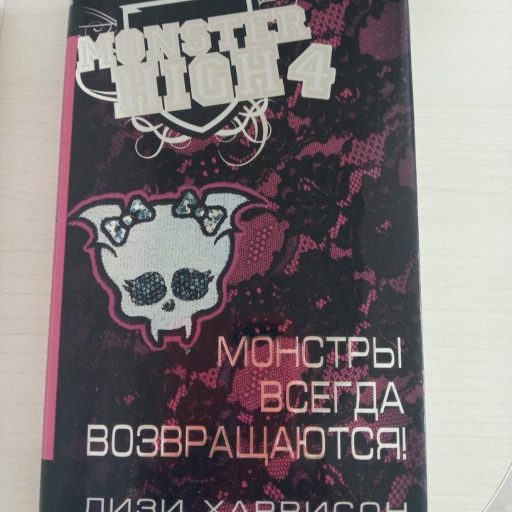 Книга 4 серия monster high монстры всегда возвраща