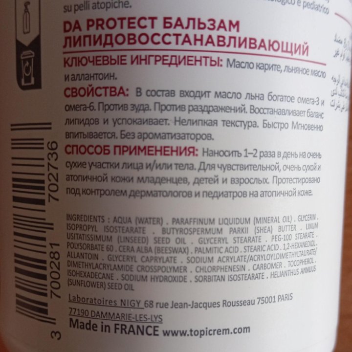 Липидовосстанавливающий бальзам DA PROTECT