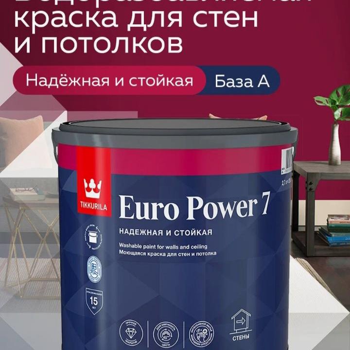 Интерьерная краска Tikkurila euro power 7