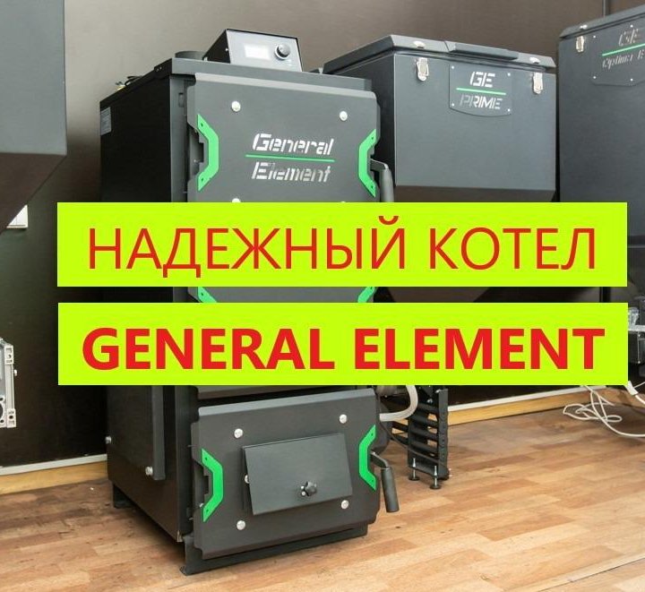 Надежный Автоматический котел Генерал General