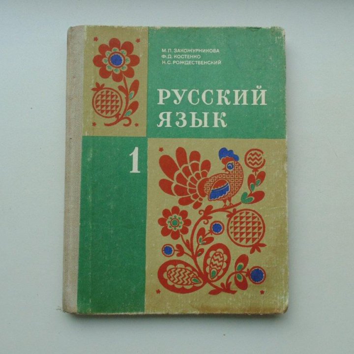 Учебник СССР Русский язык 1 класс. (1984 г.)