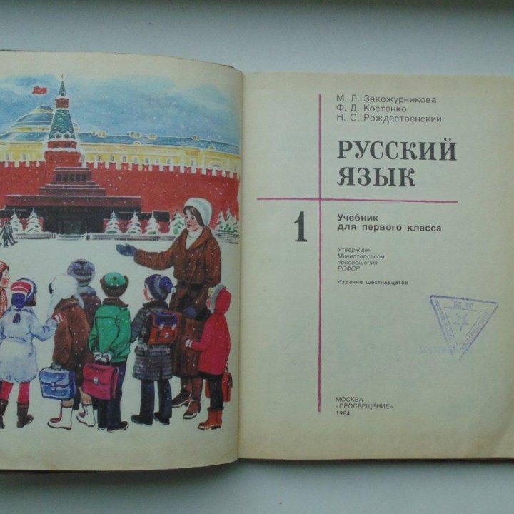 Учебник СССР Русский язык 1 класс. (1984 г.)