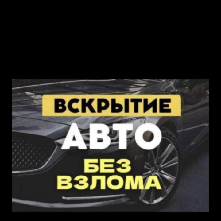 Вскрытие авто Саха подвоз прикур подкачка вскрытие