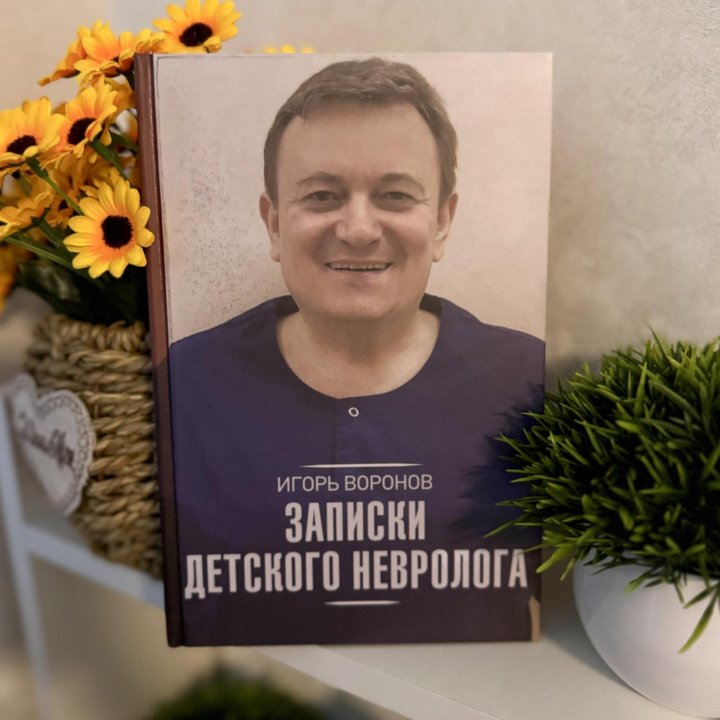 Записки детского невролога (И.Воронов)