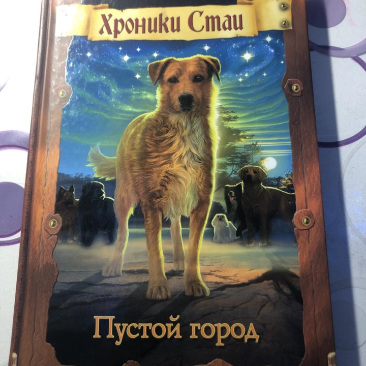 Хроники стаи, книга