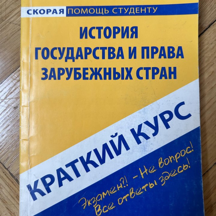 История государства и права зарубежных стран