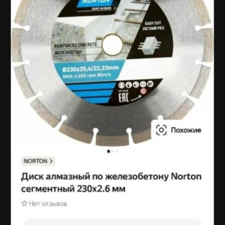 Алмазный диск Norton по железобетону