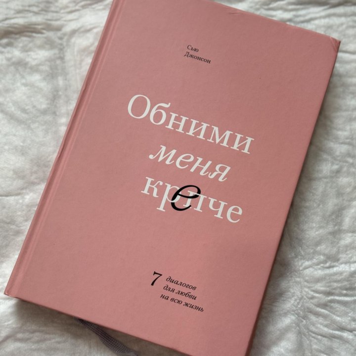 Книга «Обними меня крепче»