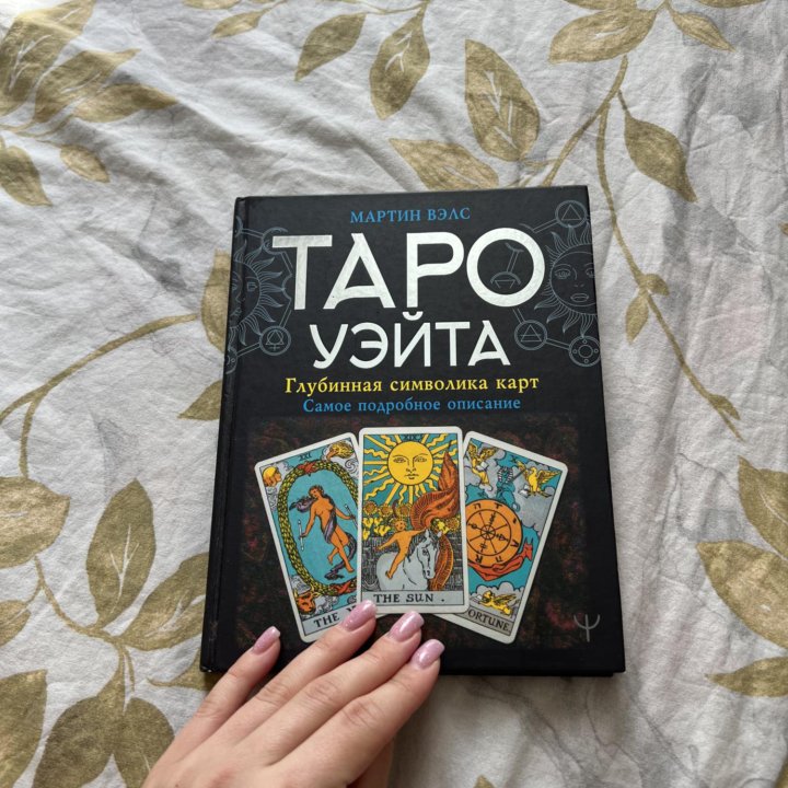 Книга «Таро Уэйта»