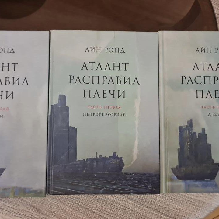 Книги «Атлант расправил плечи» Айн Рэнд