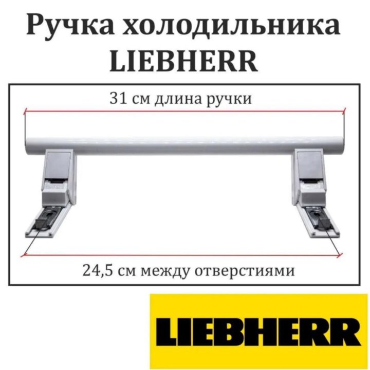 Дверная ручка для холодильника Liebherr (Либхерр)