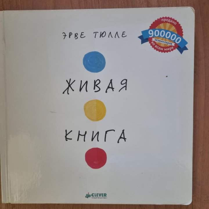 Живая книга Эрве Тюлле