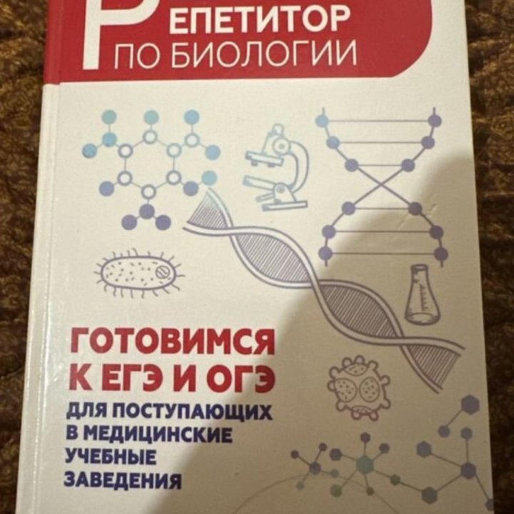 Учебник для подготовки к ЕГЭ/ОГЭ по биологии