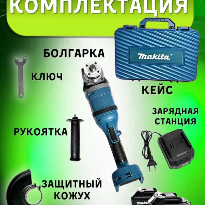 УШМ. Болгарка аккумуляторная. Makita. 2 AКБ. Кейс.