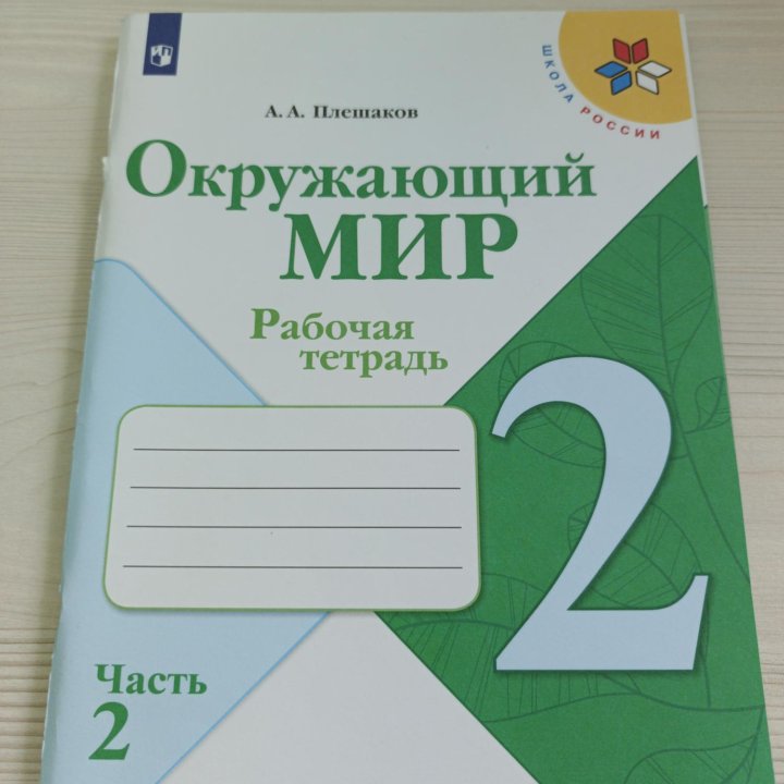 Рабочая тетрадь по окружающему миру 2 класс