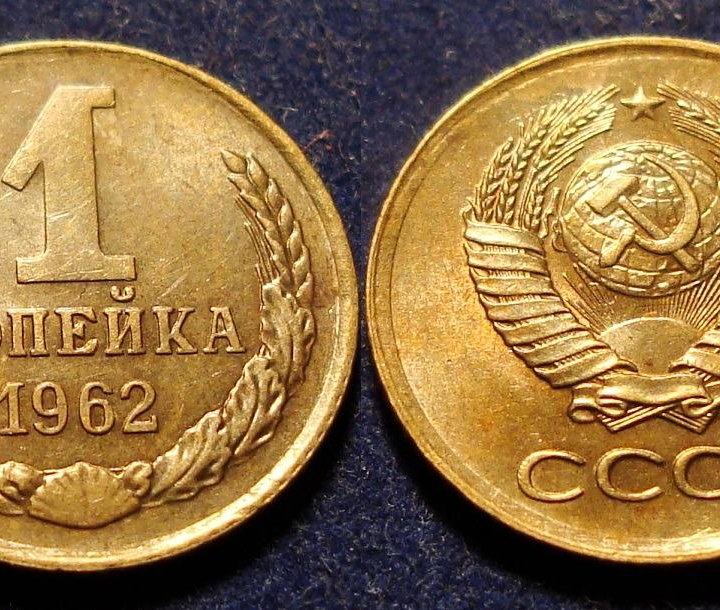 4.СССР 1961-1991 г. 1 копейки с 1961 года в блеске