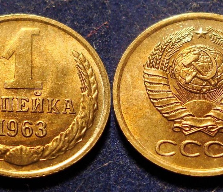 4.СССР 1961-1991 г. 1 копейки с 1961 года в блеске