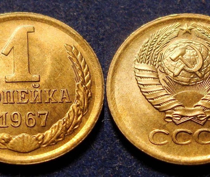 4.СССР 1961-1991 г. 1 копейки с 1961 года в блеске