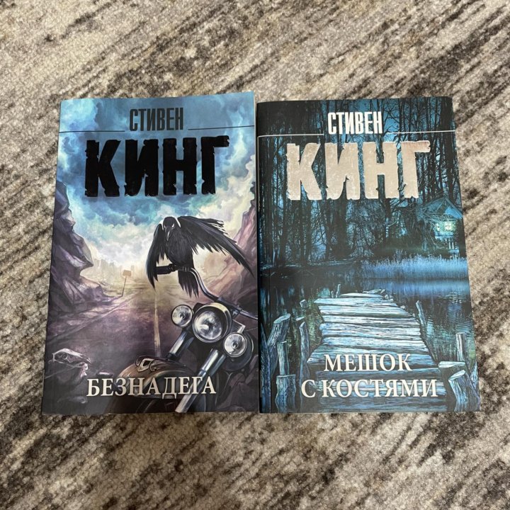 Книги Стивена Кинга «Безнадега», «Мешок с костями»