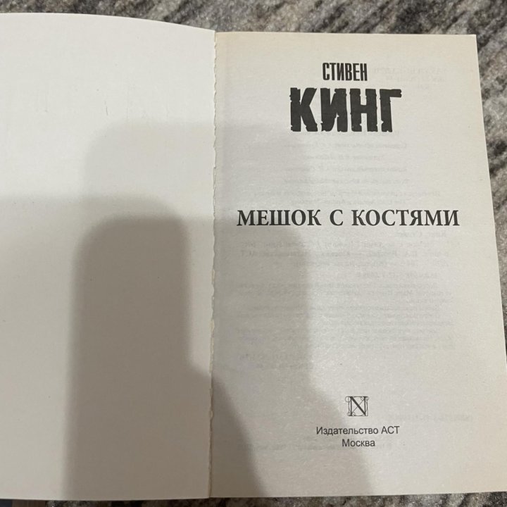 Книги Стивена Кинга «Безнадега», «Мешок с костями»