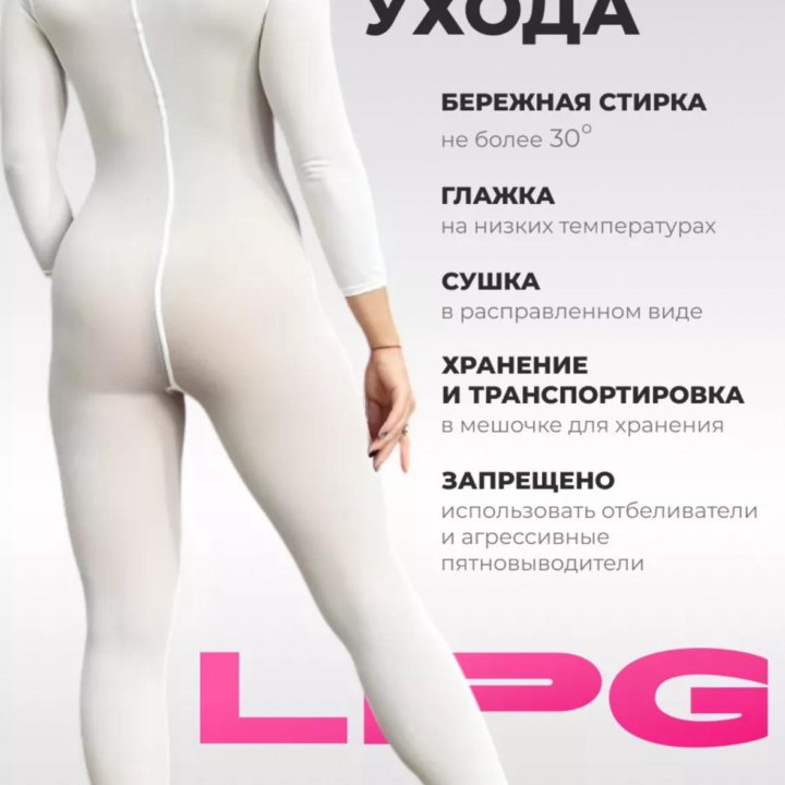 Костюм для LPG