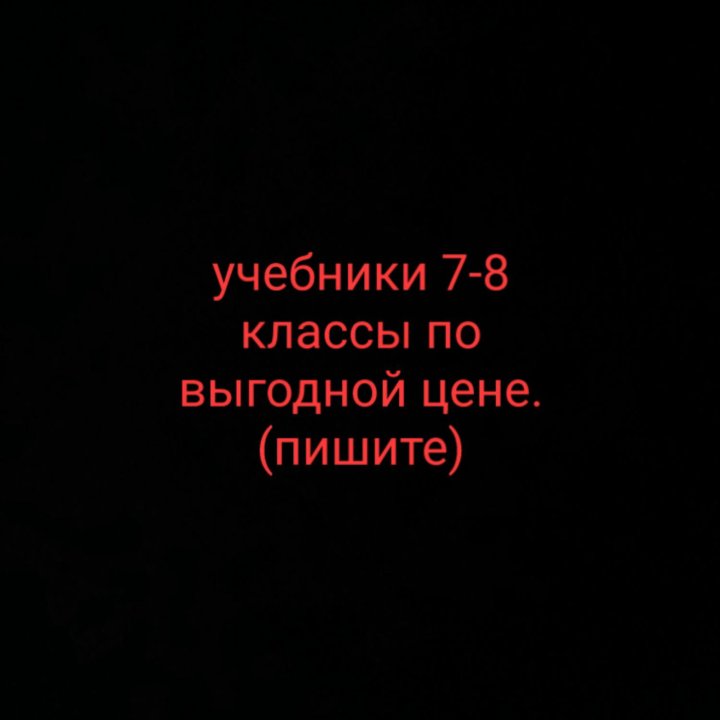 Учебники 7-8 классы