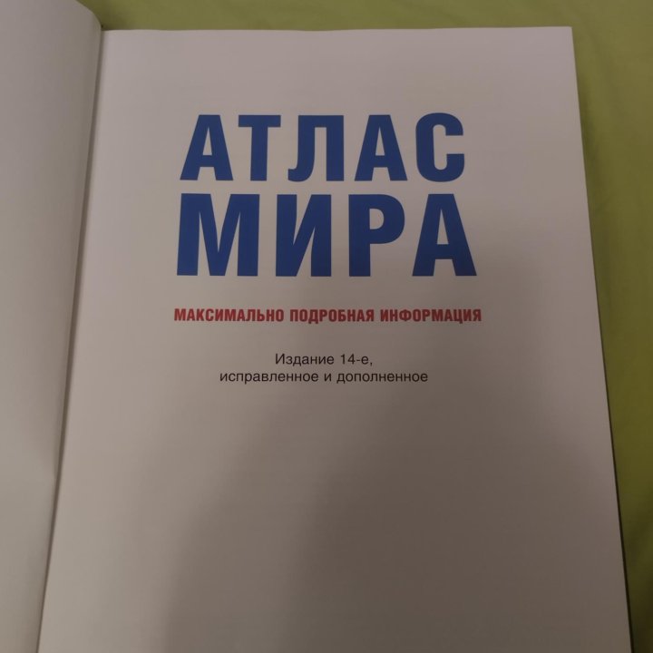 Атлас мира