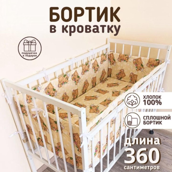 Продам новые бортики в кроватку