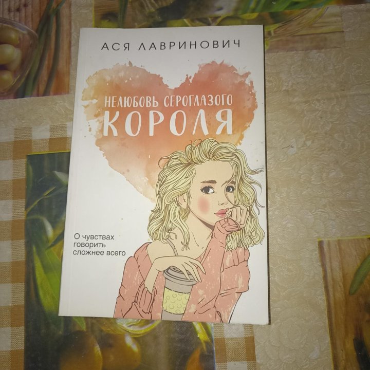 Книга Аси Лавринович 